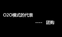 什么是O2O網(wǎng)站，O2O網(wǎng)站要怎么弄？