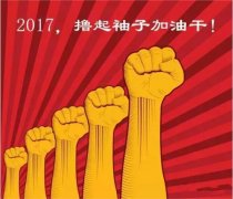 上班第一天，新年新氣象，2017一起加油干吧
