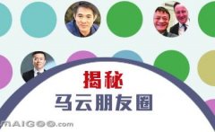 曬曬馬云的“朋友圈”，看完只剩下驚呆了！