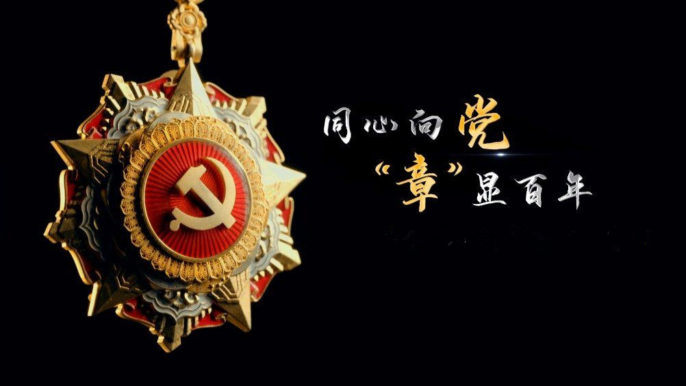 七一勛章頒發(fā)！用理想信念踐行許黨報(bào)國(guó)初心
