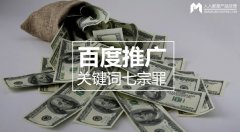 百度推廣關(guān)鍵詞七宗罪，燒錢都是因為它