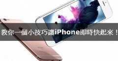 iPhone卡腫么辦，教你小技巧讓iPhone實(shí)時快起來！