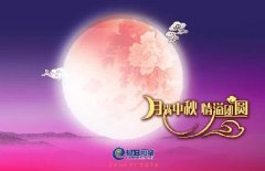 花好人更好，月圓人團(tuán)圓，中秋快樂(lè)！