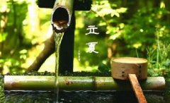 今日立夏。養(yǎng)生重在養(yǎng)心，巧養(yǎng)心三大招