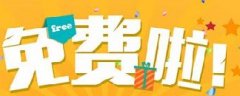 網(wǎng)絡(luò)營銷：你認(rèn)為的免費(fèi)，是真的免費(fèi)嗎？