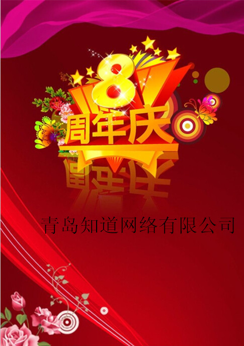 青島知道網(wǎng)絡(luò)8周歲嘍！??！