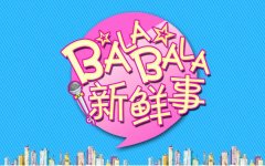 新鮮事丨去年青島新開工億元以上大項(xiàng)目701個(gè)；