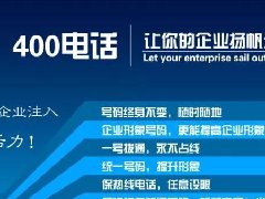 【知道網(wǎng)絡(luò)】辦400電話需要多少錢？怎么辦？