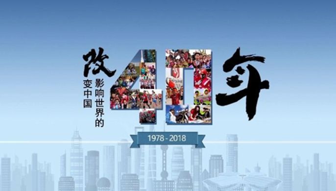 改革開放40周年大會上，這些細節(jié)被刷屏！