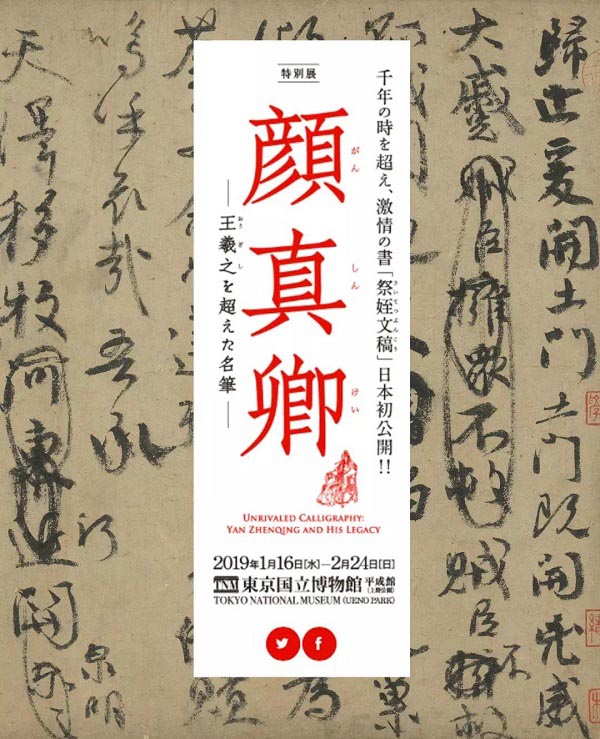 臺(tái)北藏顏真卿《祭侄文稿》借展日本合適嗎？