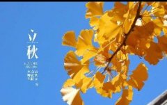 今日立秋！一轉(zhuǎn)眼，秋天已經(jīng)來(lái)了