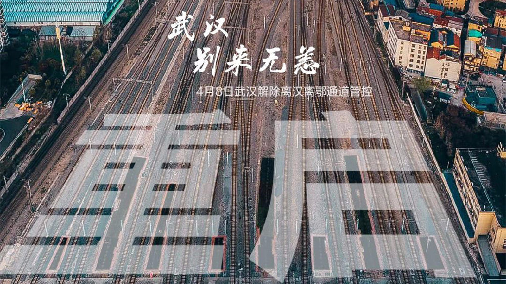 此時此刻，武漢解封了