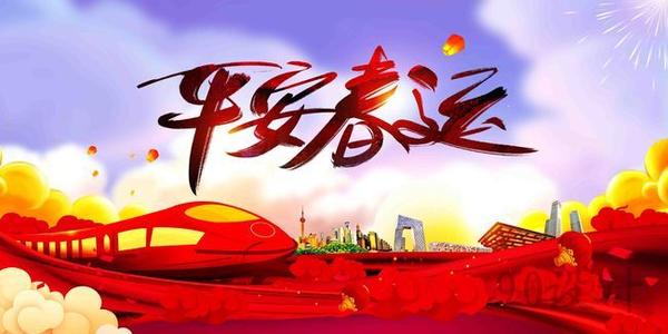 溫馨提示｜關(guān)于春運(yùn)注意事項(xiàng)！