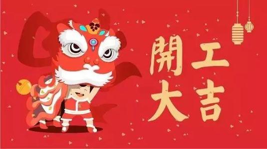 【知道網(wǎng)絡(luò)】今日開(kāi)工大吉