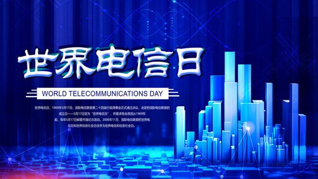 5.17世界電信日丨喂？在嗎？聽得見嗎？